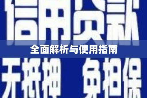 头份全面解析与使用指南