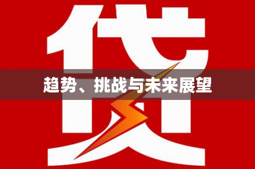 革吉趋势、挑战与未来展望