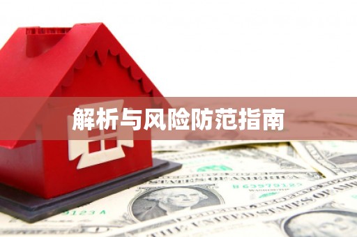 溧阳解析与风险防范指南