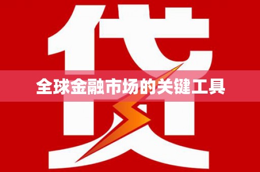 永济全球金融市场的关键工具