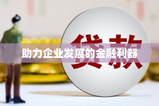 八里助力企业发展的金融利器