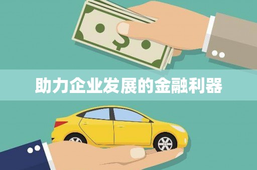 恒山助力企业发展的金融利器