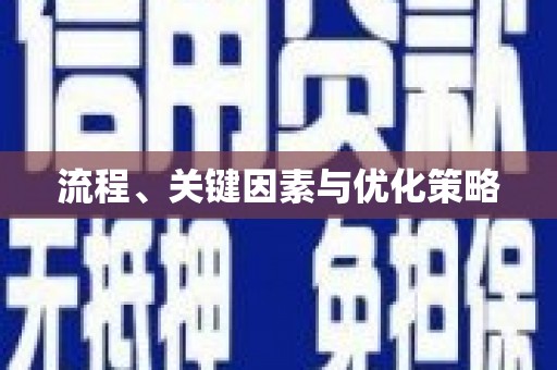 盐田流程、关键因素与优化策略