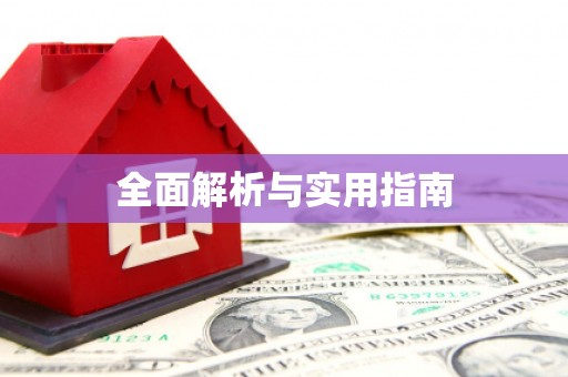 红岗全面解析与实用指南