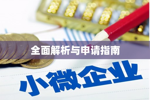 顺德全面解析与申请指南