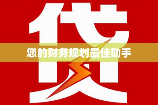 礼县您的财务规划最佳助手