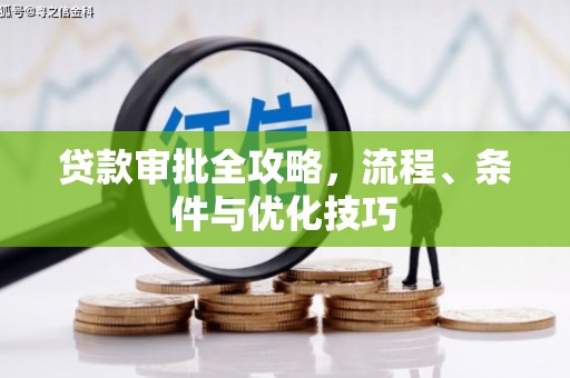 正宁贷款审批全攻略，流程、条件与优化技巧