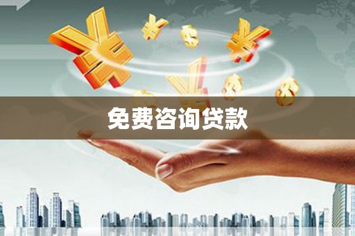 南化免费咨询贷款