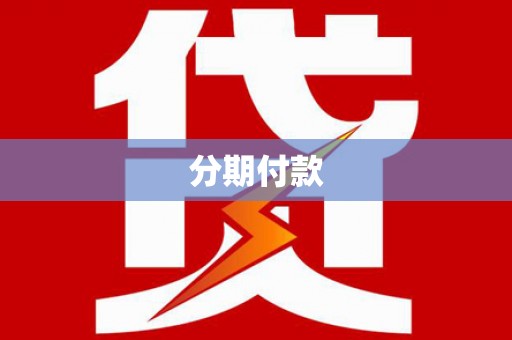 喀什分期付款