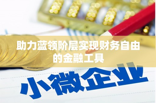 昆都仑助力蓝领阶层实现财务自由的金融工具