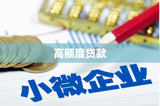 武冈高额度贷款