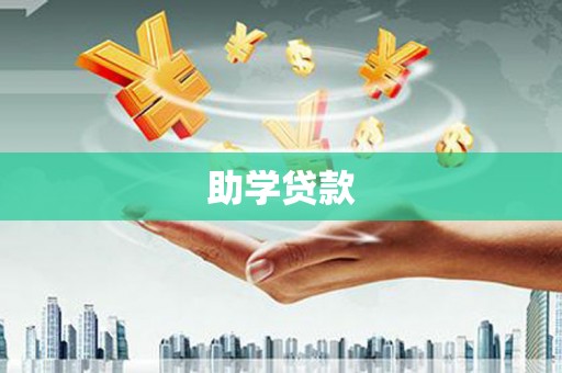 川汇助学贷款