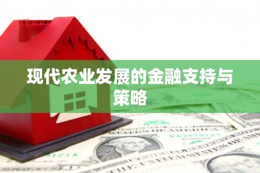 平镇现代农业发展的金融支持与策略