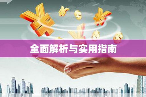 右玉全面解析与实用指南