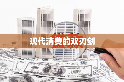城西现代消费的双刃剑