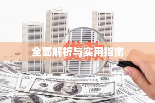 玉树全面解析与实用指南