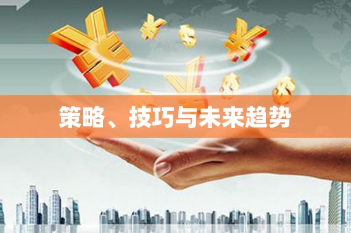 梁平策略、技巧与未来趋势