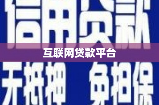 青白江互联网贷款平台