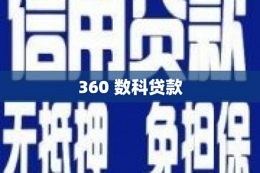 连云360 数科贷款