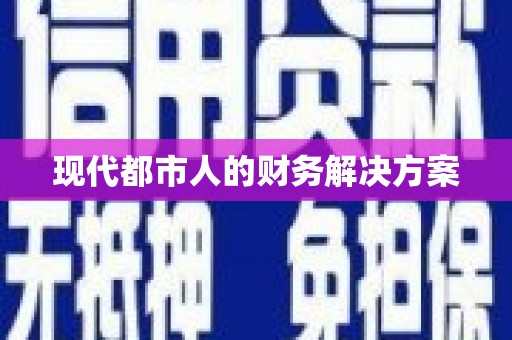九江现代都市人的财务解决方案