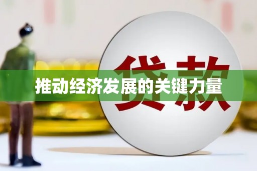 隆子推动经济发展的关键力量