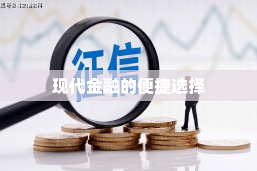 隆回现代金融的便捷选择