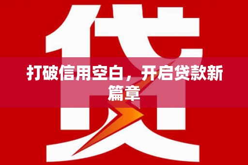 滑县打破信用空白，开启贷款新篇章