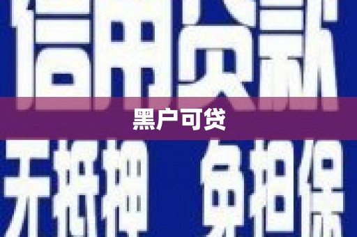 通山黑户可贷