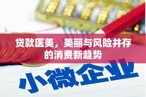 武山贷款医美，美丽与风险并存的消费新趋势